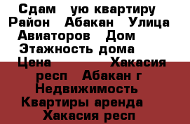 Сдам 1-ую квартиру › Район ­ Абакан › Улица ­ Авиаторов › Дом ­ 16 › Этажность дома ­ 5 › Цена ­ 10 000 - Хакасия респ., Абакан г. Недвижимость » Квартиры аренда   . Хакасия респ.